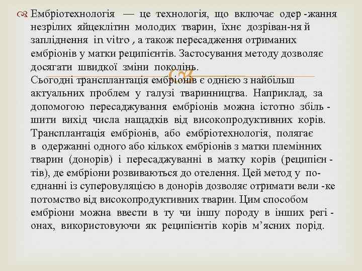  Ембріотехнологія — це технологія, що включає одер жання незрілих яйцеклітин молодих тварин, їхнє