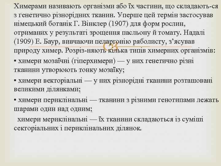 Химерами називають організми або їх частини, що складають ся з генетично різнорідних тканин. Уперше