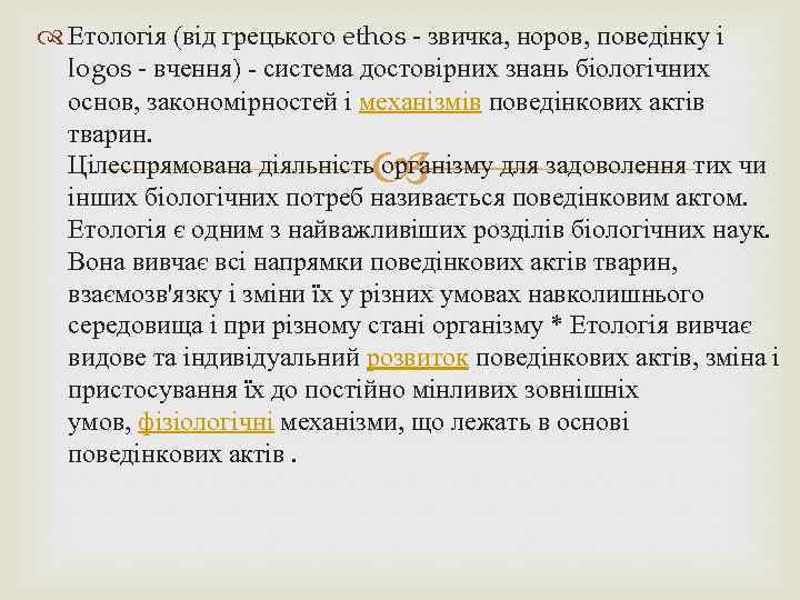  Етологія (від грецького ethos - звичка, норов, поведінку і logos - вчення) система