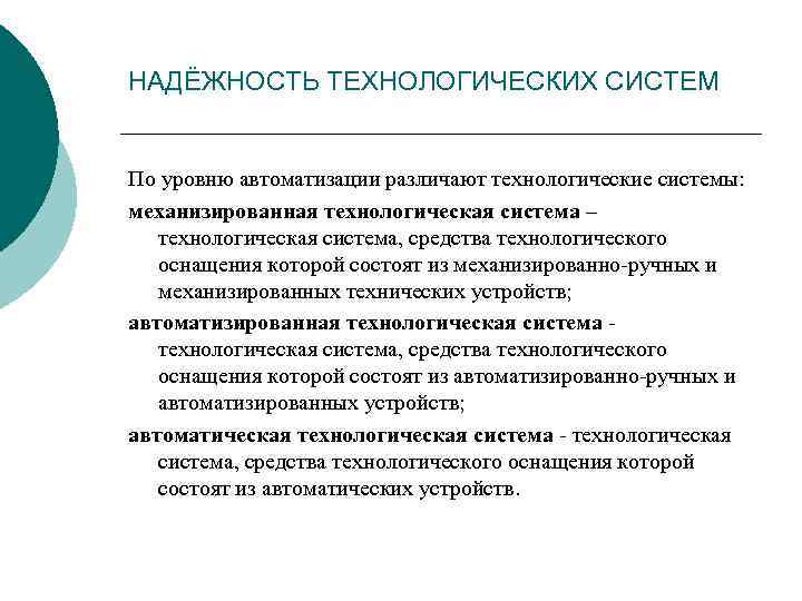 НАДЁЖНОСТЬ ТЕХНОЛОГИЧЕСКИХ СИСТЕМ По уровню автоматизации различают технологические системы: механизированная технологическая система – технологическая