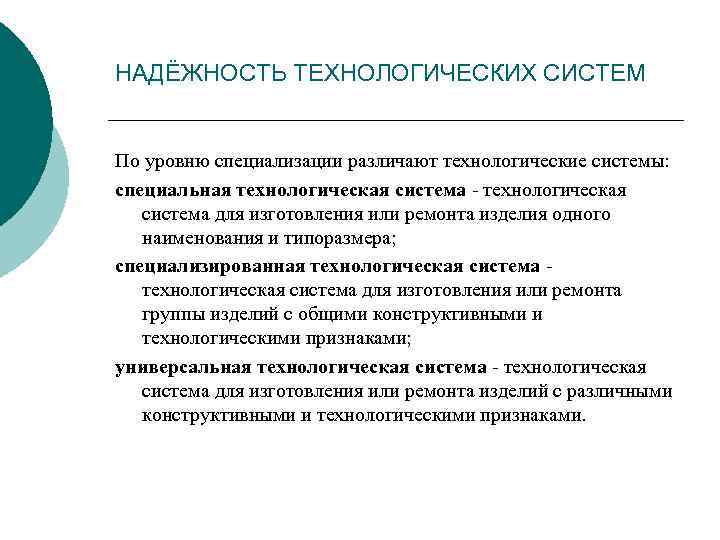 НАДЁЖНОСТЬ ТЕХНОЛОГИЧЕСКИХ СИСТЕМ По уровню специализации различают технологические системы: специальная технологическая система - технологическая