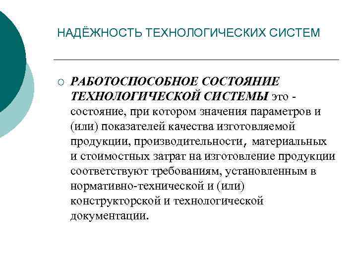 НАДЁЖНОСТЬ ТЕХНОЛОГИЧЕСКИХ СИСТЕМ ¡ РАБОТОСПОСОБНОЕ СОСТОЯНИЕ ТЕХНОЛОГИЧЕСКОЙ СИСТЕМЫ это состояние, при котором значения параметров