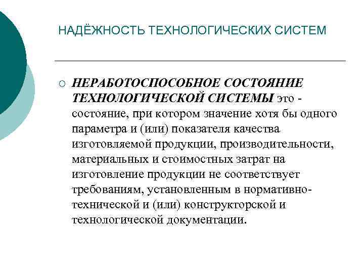 НАДЁЖНОСТЬ ТЕХНОЛОГИЧЕСКИХ СИСТЕМ ¡ НЕРАБОТОСПОСОБНОЕ СОСТОЯНИЕ ТЕХНОЛОГИЧЕСКОЙ СИСТЕМЫ это состояние, при котором значение хотя