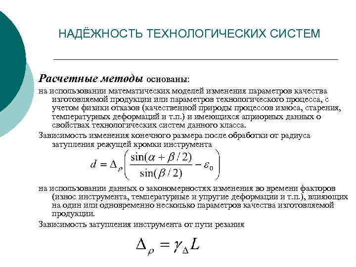НАДЁЖНОСТЬ ТЕХНОЛОГИЧЕСКИХ СИСТЕМ Расчетные методы основаны: на использовании математических моделей изменения параметров качества изготовляемой