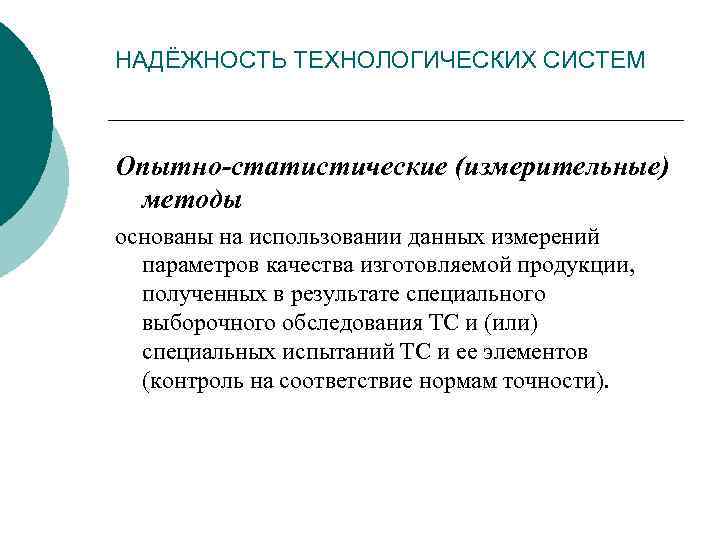 НАДЁЖНОСТЬ ТЕХНОЛОГИЧЕСКИХ СИСТЕМ Опытно-статистические (измерительные) методы основаны на использовании данных измерений параметров качества изготовляемой