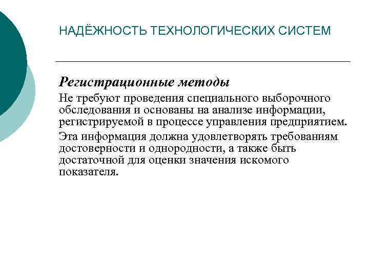 НАДЁЖНОСТЬ ТЕХНОЛОГИЧЕСКИХ СИСТЕМ Регистрационные методы Не требуют проведения специального выборочного обследования и основаны на