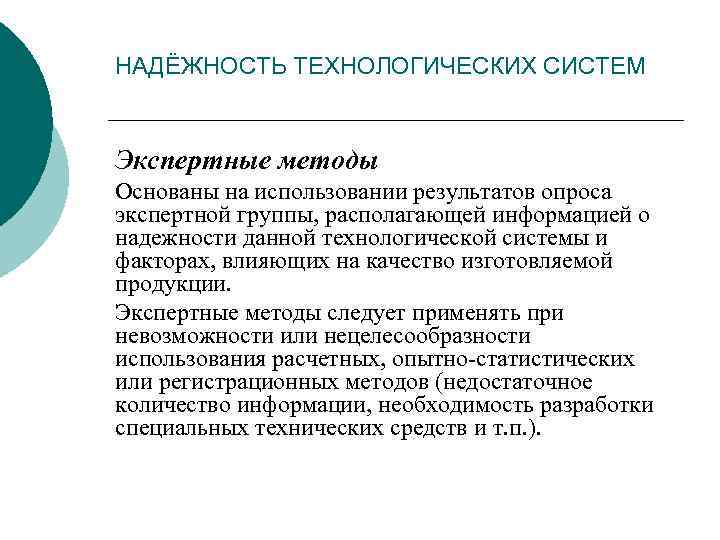 НАДЁЖНОСТЬ ТЕХНОЛОГИЧЕСКИХ СИСТЕМ Экспертные методы Основаны на использовании результатов опроса экспертной группы, располагающей информацией