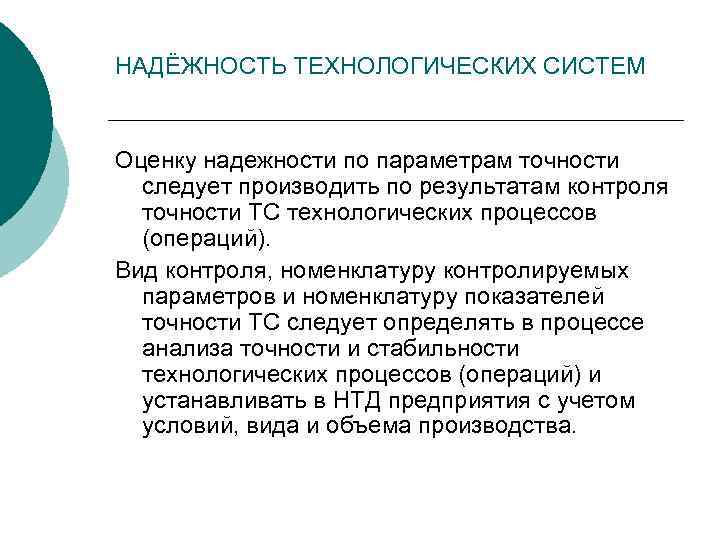 НАДЁЖНОСТЬ ТЕХНОЛОГИЧЕСКИХ СИСТЕМ Оценку надежности по параметрам точности следует производить по результатам контроля точности