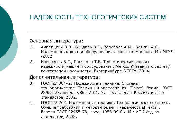 НАДЁЖНОСТЬ ТЕХНОЛОГИЧЕСКИХ СИСТЕМ Основная литература: 1. 2. Амалицкий В. В. , Бондарь В. Г.