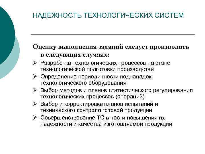 НАДЁЖНОСТЬ ТЕХНОЛОГИЧЕСКИХ СИСТЕМ Оценку выполнения заданий следует производить в следующих случаях: Ø Разработка технологических