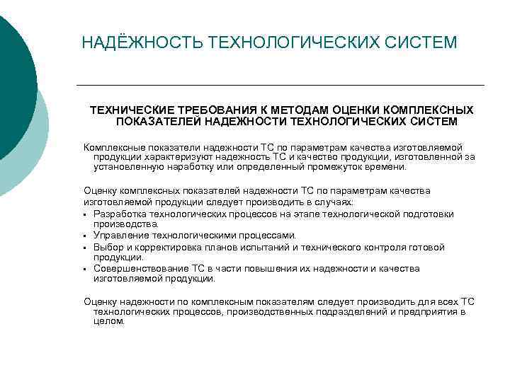 НАДЁЖНОСТЬ ТЕХНОЛОГИЧЕСКИХ СИСТЕМ ТЕХНИЧЕСКИЕ ТРЕБОВАНИЯ К МЕТОДАМ ОЦЕНКИ КОМПЛЕКСНЫХ ПОКАЗАТЕЛЕЙ НАДЕЖНОСТИ ТЕХНОЛОГИЧЕСКИХ СИСТЕМ Комплексные