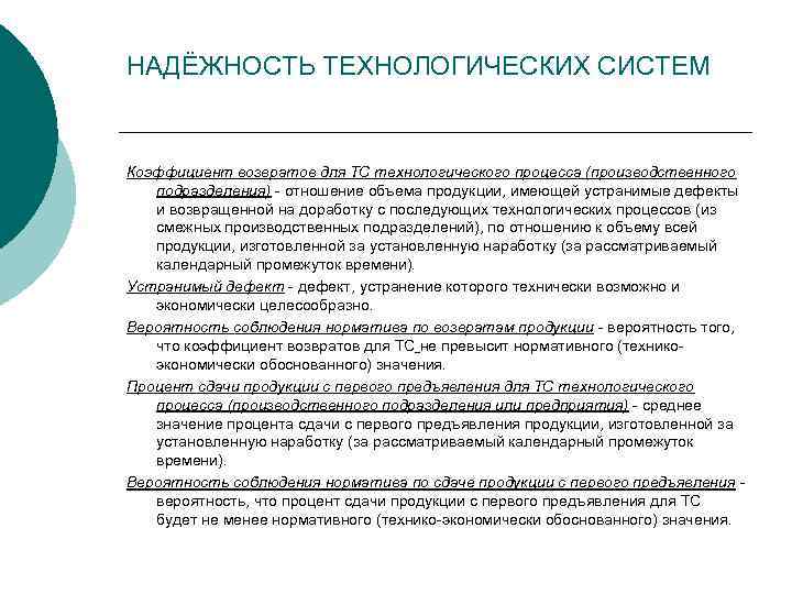 НАДЁЖНОСТЬ ТЕХНОЛОГИЧЕСКИХ СИСТЕМ Коэффициент возвратов для ТС технологического процесса (производственного подразделения) отношение объема продукции,