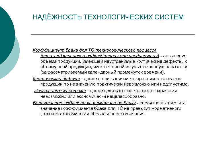 НАДЁЖНОСТЬ ТЕХНОЛОГИЧЕСКИХ СИСТЕМ Коэффициент брака для ТС технологического процесса (производственного подразделения или предприятия) отношение