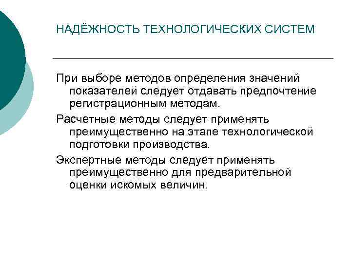 НАДЁЖНОСТЬ ТЕХНОЛОГИЧЕСКИХ СИСТЕМ При выборе методов определения значений показателей следует отдавать предпочтение регистрационным методам.