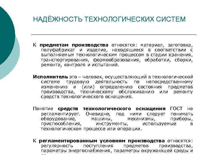 Производителя относятся. Надежность технологических систем. Определение технологической системы. Надежность технологического процесса. Безотказность технологического процесса.