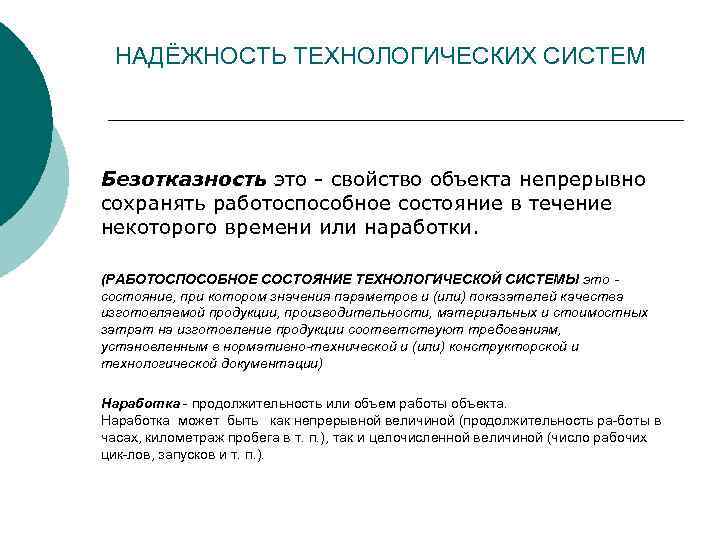 НАДЁЖНОСТЬ ТЕХНОЛОГИЧЕСКИХ СИСТЕМ Безотказность это свойство объекта непрерывно сохранять работоспособное состояние в течение некоторого