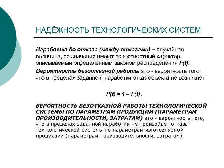 НАДЁЖНОСТЬ ТЕХНОЛОГИЧЕСКИХ СИСТЕМ Наработка до отказа (между отказами) – случайная величина, ее значения имеют