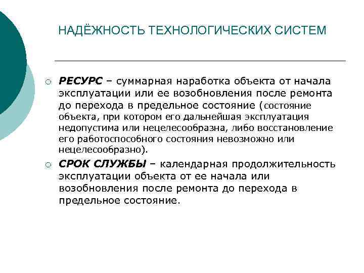 НАДЁЖНОСТЬ ТЕХНОЛОГИЧЕСКИХ СИСТЕМ ¡ РЕСУРС – суммарная наработка объекта от начала эксплуатации или ее