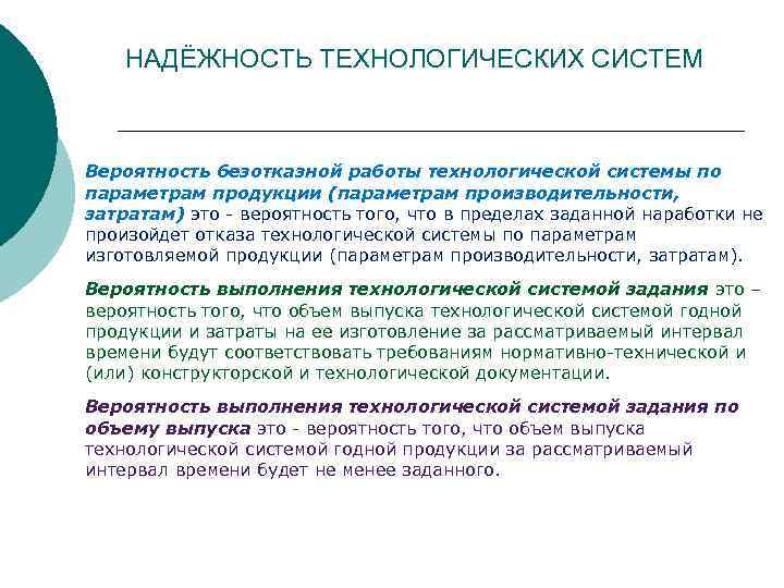 НАДЁЖНОСТЬ ТЕХНОЛОГИЧЕСКИХ СИСТЕМ Вероятность безотказной работы технологической системы по параметрам продукции (параметрам производительности, затратам)