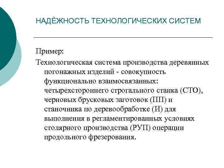НАДЁЖНОСТЬ ТЕХНОЛОГИЧЕСКИХ СИСТЕМ Пример: Технологическая система производства деревянных погонажных изделий - совокупность функционально взаимосвязанных: