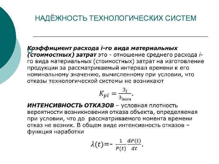 НАДЁЖНОСТЬ ТЕХНОЛОГИЧЕСКИХ СИСТЕМ ¡ 