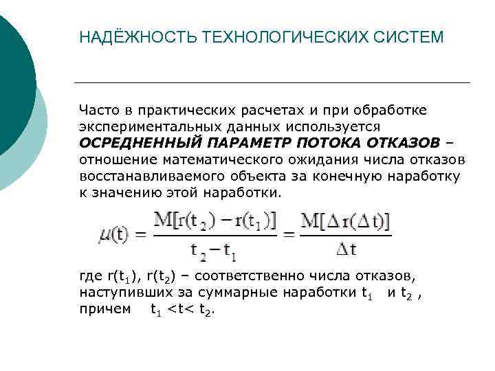 НАДЁЖНОСТЬ ТЕХНОЛОГИЧЕСКИХ СИСТЕМ Часто в практических расчетах и при обработке экспериментальных данных используется ОСРЕДНЕННЫЙ
