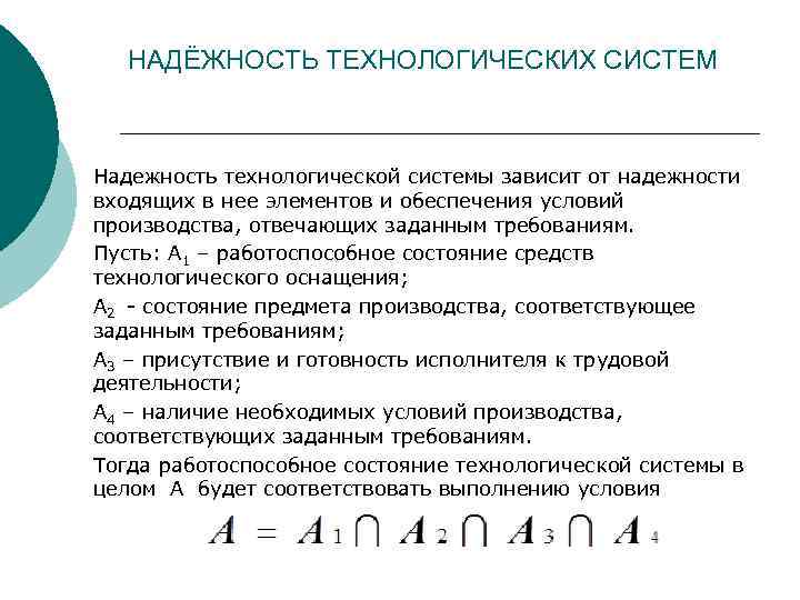 НАДЁЖНОСТЬ ТЕХНОЛОГИЧЕСКИХ СИСТЕМ Надежность технологической системы зависит от надежности входящих в нее элементов и