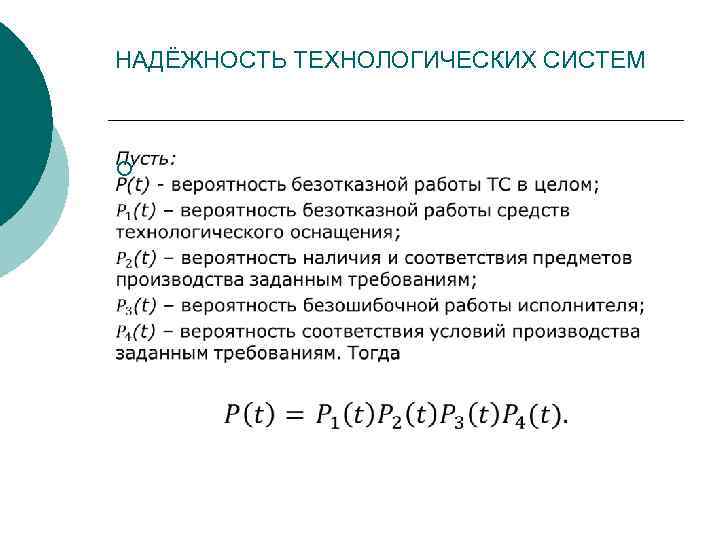 НАДЁЖНОСТЬ ТЕХНОЛОГИЧЕСКИХ СИСТЕМ ¡ 