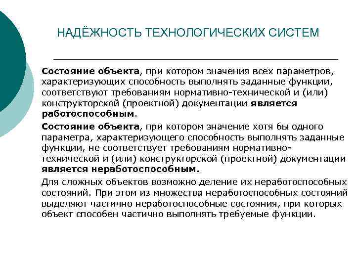 НАДЁЖНОСТЬ ТЕХНОЛОГИЧЕСКИХ СИСТЕМ Состояние объекта, при котором значения всех параметров, характеризующих способность выполнять заданные