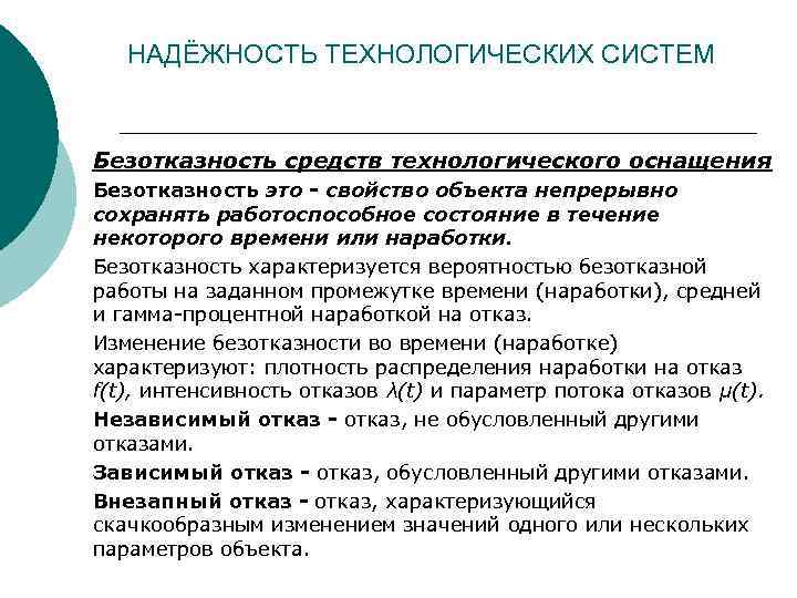 НАДЁЖНОСТЬ ТЕХНОЛОГИЧЕСКИХ СИСТЕМ Безотказность средств технологического оснащения Безотказность это - свойство объекта непрерывно сохранять