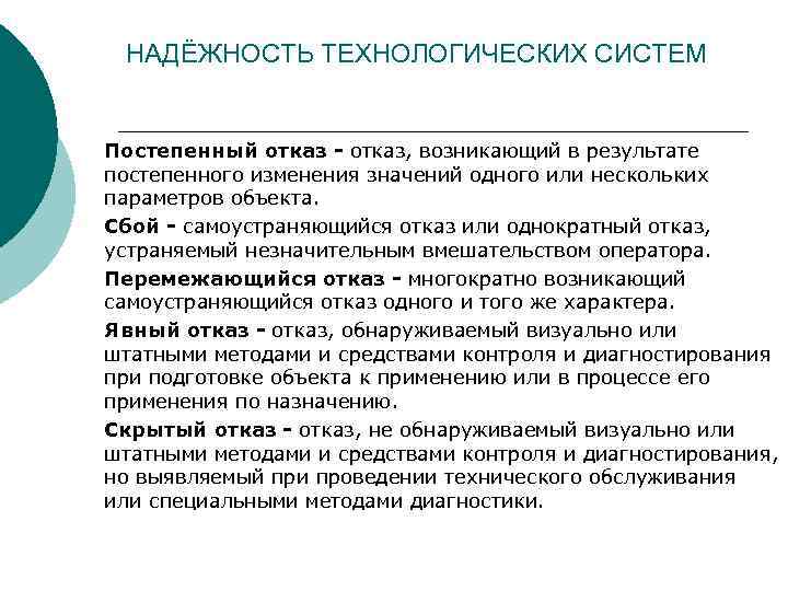 НАДЁЖНОСТЬ ТЕХНОЛОГИЧЕСКИХ СИСТЕМ Постепенный отказ - отказ, возникающий в результате постепенного изменения значений одного