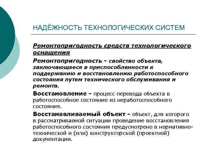 НАДЁЖНОСТЬ ТЕХНОЛОГИЧЕСКИХ СИСТЕМ Ремонтопригодность средств технологического оснащения Ремонтопригодность - свойство объекта, заключающееся в приспособленности