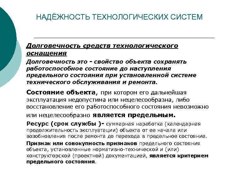НАДЁЖНОСТЬ ТЕХНОЛОГИЧЕСКИХ СИСТЕМ Долговечность средств технологического оснащения Долговечность это - свойство объекта сохранять работоспособное