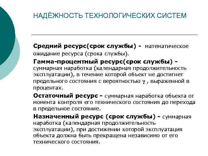 Ресурсам срокам. Гамма-процентный ресурс и срок службы. Гамма процентный срок службы. Средний ресурс и средний срок службы. Гамма процентный остаточный ресурс.