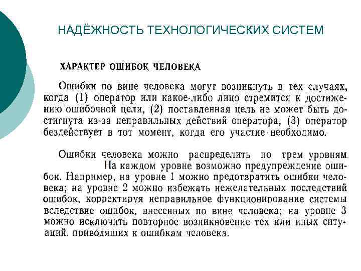 НАДЁЖНОСТЬ ТЕХНОЛОГИЧЕСКИХ СИСТЕМ 