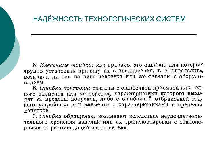НАДЁЖНОСТЬ ТЕХНОЛОГИЧЕСКИХ СИСТЕМ 