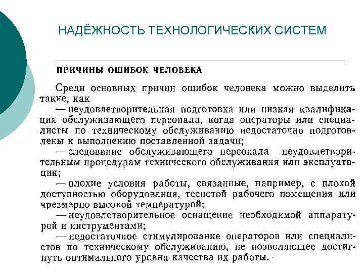 НАДЁЖНОСТЬ ТЕХНОЛОГИЧЕСКИХ СИСТЕМ 