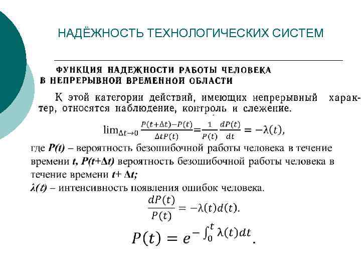 НАДЁЖНОСТЬ ТЕХНОЛОГИЧЕСКИХ СИСТЕМ 