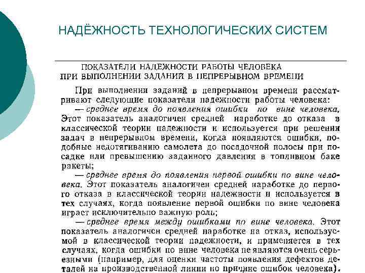 НАДЁЖНОСТЬ ТЕХНОЛОГИЧЕСКИХ СИСТЕМ 