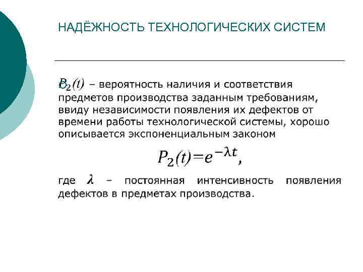 НАДЁЖНОСТЬ ТЕХНОЛОГИЧЕСКИХ СИСТЕМ ¡ 