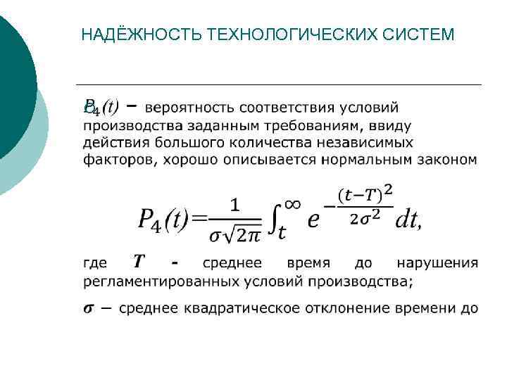 НАДЁЖНОСТЬ ТЕХНОЛОГИЧЕСКИХ СИСТЕМ ¡ 