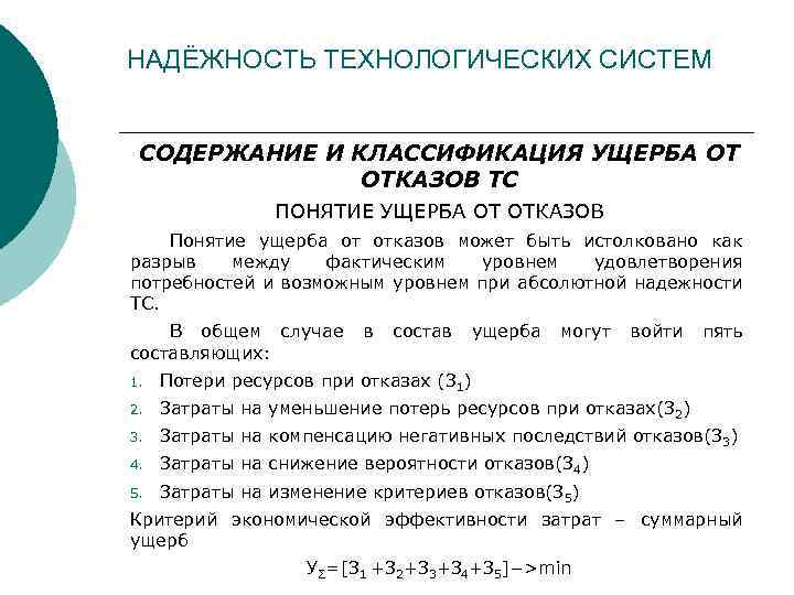 НАДЁЖНОСТЬ ТЕХНОЛОГИЧЕСКИХ СИСТЕМ СОДЕРЖАНИЕ И КЛАССИФИКАЦИЯ УЩЕРБА ОТ ОТКАЗОВ ТС ПОНЯТИЕ УЩЕРБА ОТ ОТКАЗОВ