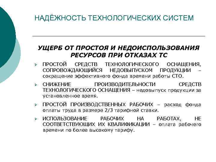 НАДЁЖНОСТЬ ТЕХНОЛОГИЧЕСКИХ СИСТЕМ УЩЕРБ ОТ ПРОСТОЯ И НЕДОИСПОЛЬЗОВАНИЯ РЕСУРСОВ ПРИ ОТКАЗАХ ТС Ø ПРОСТОЙ