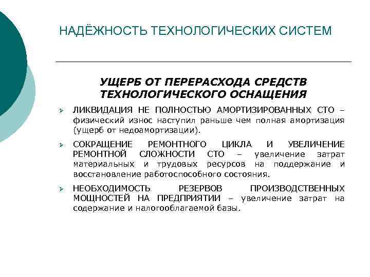 НАДЁЖНОСТЬ ТЕХНОЛОГИЧЕСКИХ СИСТЕМ УЩЕРБ ОТ ПЕРЕРАСХОДА СРЕДСТВ ТЕХНОЛОГИЧЕСКОГО ОСНАЩЕНИЯ Ø ЛИКВИДАЦИЯ НЕ ПОЛНОСТЬЮ АМОРТИЗИРОВАННЫХ