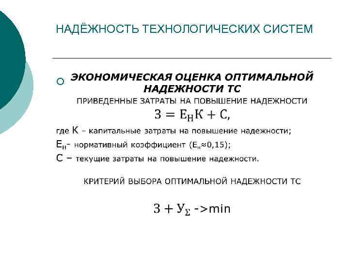 НАДЁЖНОСТЬ ТЕХНОЛОГИЧЕСКИХ СИСТЕМ ¡ 