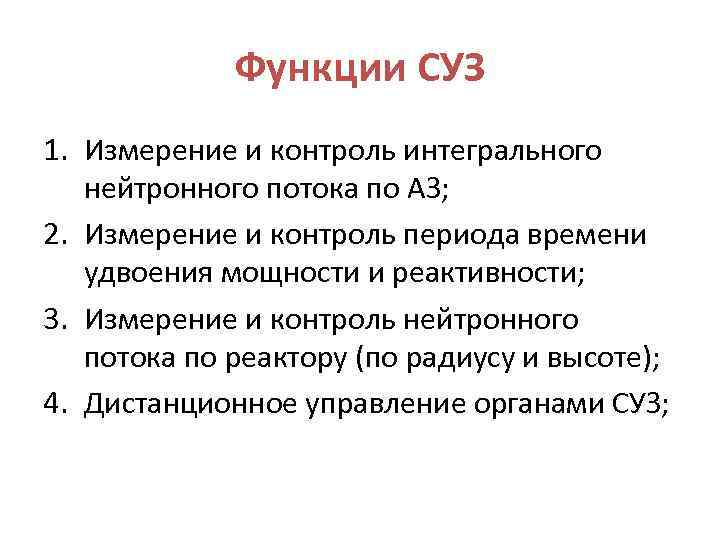 Функции СУЗ 1. Измерение и контроль интегрального нейтронного потока по АЗ; 2. Измерение и