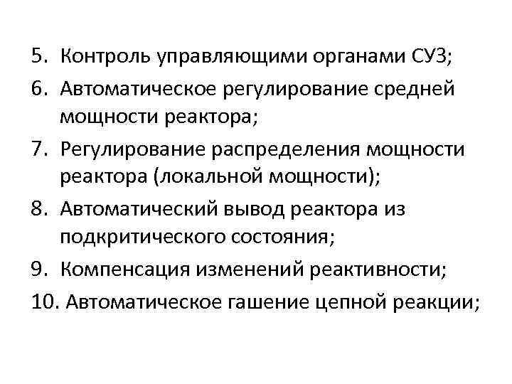 5. Контроль управляющими органами СУЗ; 6. Автоматическое регулирование средней мощности реактора; 7. Регулирование распределения