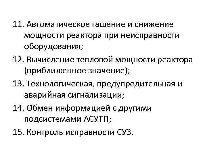 11. Автоматическое гашение и снижение мощности реактора при неисправности оборудования; 12. Вычисление тепловой мощности