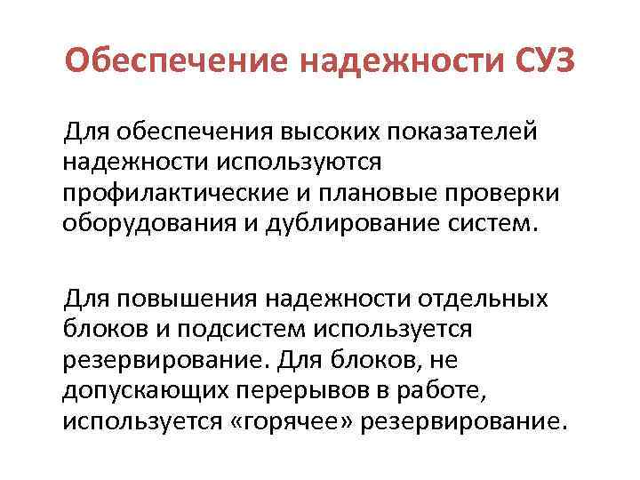 Обеспечение надежности СУЗ Для обеспечения высоких показателей надежности используются профилактические и плановые проверки оборудования