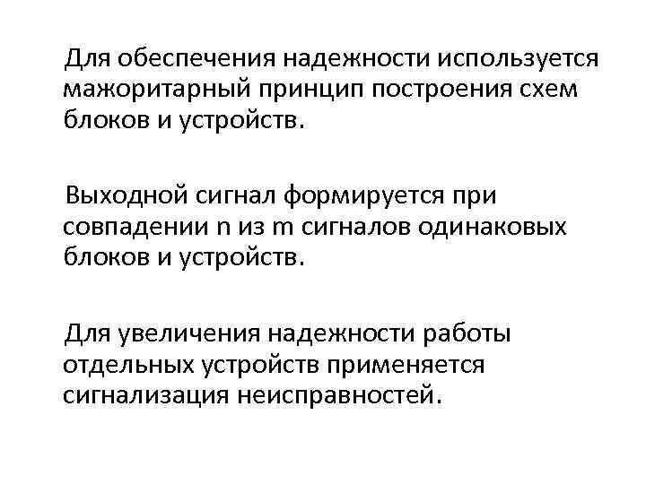 Для обеспечения надежности используется мажоритарный принцип построения схем блоков и устройств. Выходной сигнал формируется